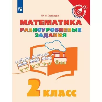 2 класс. Математика. Разноуровневые задания. ФГОС. Глаголева Ю.И.