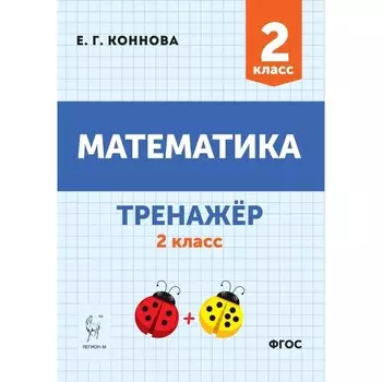 2 класс. Математика. Тренажер. ФГОС. Коннова Е. Г.