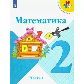 2 класс. Математика. Учебник. Часть 1. Моро М.И.