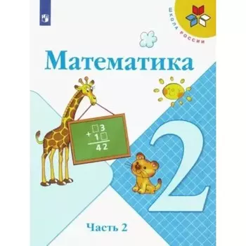 2 класс. Математика. Учебник. Часть 2. Моро М.И.