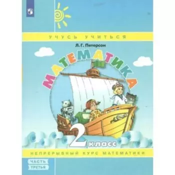 2 класс. Математика. Учебное пособие. Непрерывный курс математики. Часть 3. Петерсон Л.Г.