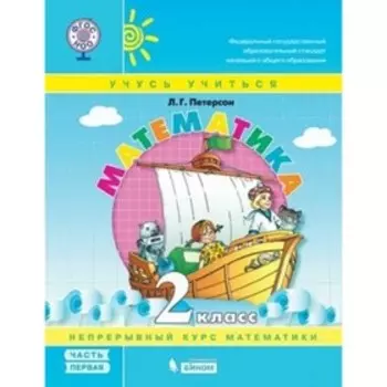 2 класс. Математика. Учебное пособие. В 3-х частях. Часть 1. 6-е издание. ФГОС. Петерсон Л.Г.