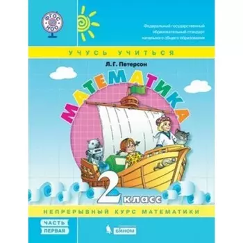 2 класс. Математика. Учебное пособие. В 3-х частях. Часть 1. 6-е издание. ФГОС. Петерсон Л.Г.