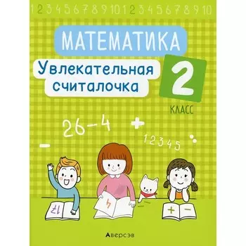 2 класс. Математика. Увлекательная считалочка. 2-е издание. Завадская Н.С.