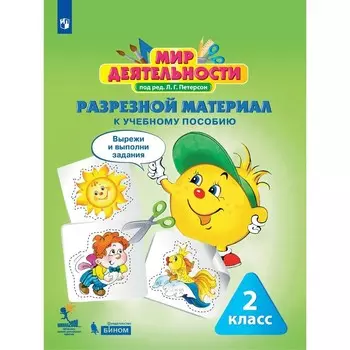2 класс. Мир деятельности. Учебное пособие + Разрезной материал. Комплект для ученика. ФГОС. Петерсон Л.Г.
