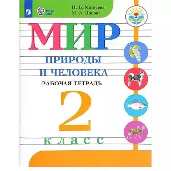 2 класс. Мир природы и человека. ФГОС. Матвеева Н.Б.