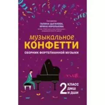 2 класс. Музыкальное конфетти. Сборник фортепианной музыки. Цыганова Г.Г.