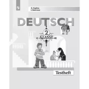 2 класс. Немецкий язык. Testheft (контрольные задания) к учебнику И.Л.Бима, И.Л.Рыжовой. 4-е издание
