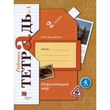 2 класс. Окружающий мир. Часть 1. ФГОС. Виноградова Н.Ф.