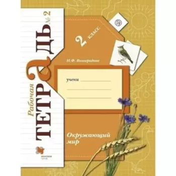 2 класс. Окружающий мир. Часть 2. ФГОС. Виноградова Н.Ф.