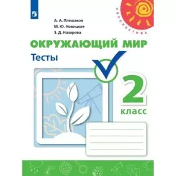 2 класс. Окружающий мир. Тесты. 7-е издание. ФГОС. Плешаков А. А., Назарова З. Д., Новицкая М. Ю.