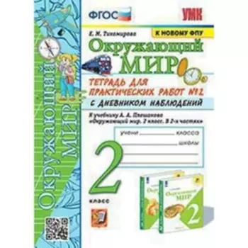 2 класс. Окружающий мир. Тетрадь для практических работ № 2 к учебнику А.А. Плешакова