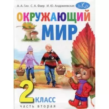 2 класс. Окружающий мир. В 2-х частях. Часть 2. 3-е издание. Гин А.А., Фаер С.А., Андржеевская И.Ю.