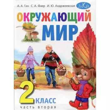2 класс. Окружающий мир. В 2-х частях. Часть 2. 3-е издание. Гин А.А., Фаер С.А., Андржеевская И.Ю.