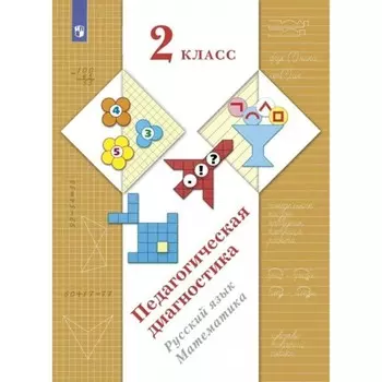 2 класс. Педагогическая диагностика. Русский язык. Математика. ФГОС. Журова Л.Е.
