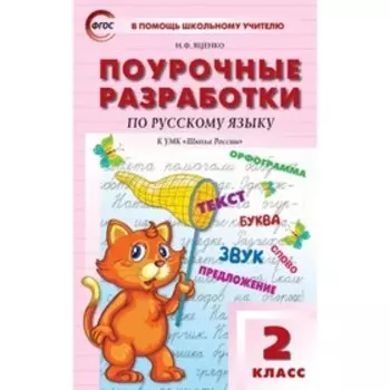 2 класс. Поурочные разработки по русскому языку к УМК Канакиной, Горецкого. ФГОС. Яценко И. Ф.