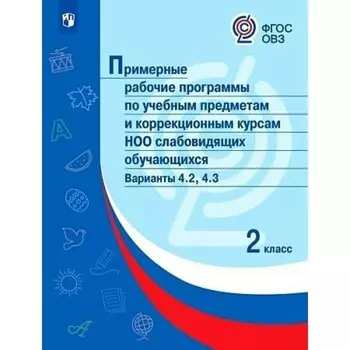 2 класс. Примерные рабочие программы по учебным предметам и коррекционным курсам НОО слабовидящих обучающихся