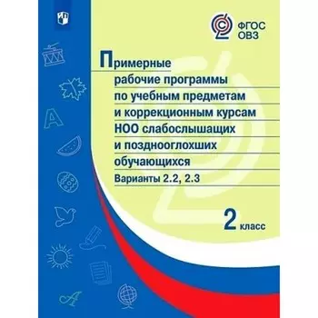 2 класс. Примерные рабочие программы по учебным предметам и коррекционным курсам НОО слабослышащих