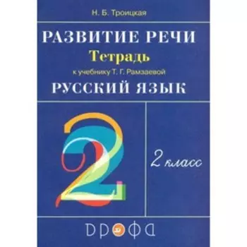 2 класс. Развитие речи. Рабочая тетрадь к учебнику Т.Г.Рамзаевой. 11-е издание. ФГОС. Троицкая Н. Б.