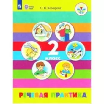2 класс. Речевая практика (для обучения с интеллектуальными нарушениями). 5-е издание