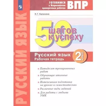 2 класс. Русский язык. 50 шагов к успеху. ФГОС. Калинина Н.Г.