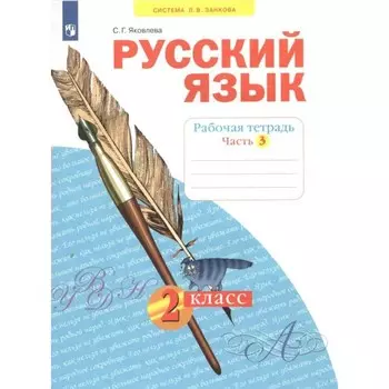 2 класс. Русский язык. Часть 3. ФГОС. Яковлева С.Г.