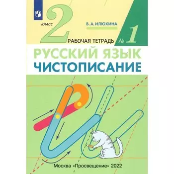 2 класс. Русский язык. Чистописание. Часть 1. ФГОС. Илюхина В.А.