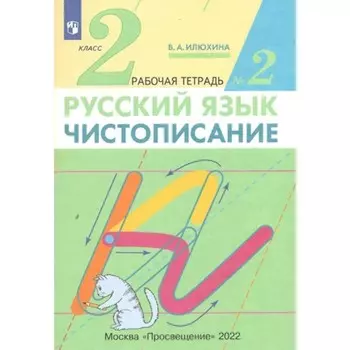 2 класс. Русский язык. Чистописание. Часть 2. ФГОС. Илюхина В.А.