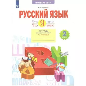2 класс. Русский язык. Что я знаю. Что умею. Тетрадь проверочных работ. Часть 1. ФГОС. Щеглова И.В.