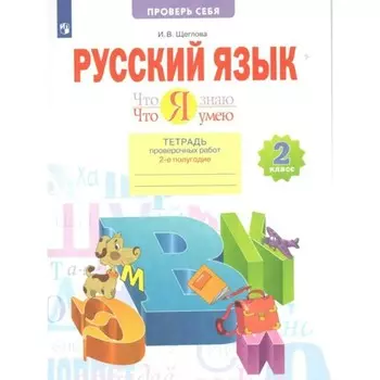 2 класс. Русский язык. Что я знаю. Что умею. Тетрадь проверочных работ. Часть 2. ФГОС. Щеглова И.В.