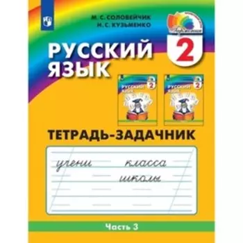 2 класс. Русский язык. К тайнам нашего языка. Тетрадь-задачник. В 3-х частях. Часть 3. 3-е издание