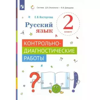 2 класс. Русский язык. Контрольно-диагностические работы. Восторгова Е.В.