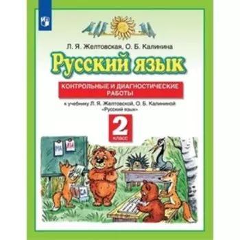 2 класс. Русский язык. Контрольные и диагностические работы. 8-е издание. ФГОС. Желтовская Л.Я.