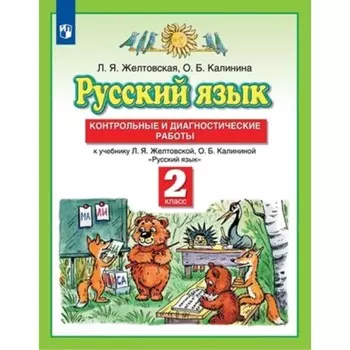 2 класс. Русский язык. Контрольные и диагностические работы. 8-е издание. ФГОС. Желтовская Л.Я.