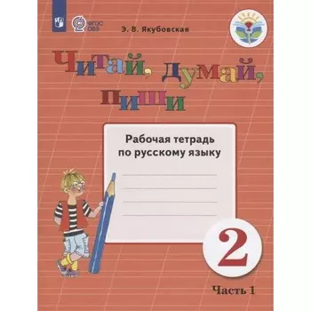 2 класс. Русский язык. Рабочая тетрадь. Коррекционная школа. Читай, думай, пиши. Часть 1. Якубовская Э.В.
