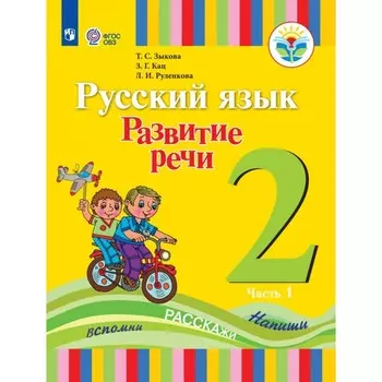 2 класс. Русский язык. Развитие речи. Учебник. Коррекционная школа. Часть 1. Зыкова Т.С.