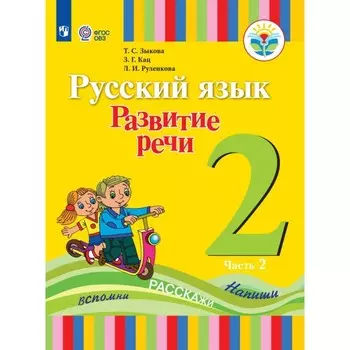 2 класс. Русский язык. Развитие речи. Учебник. Коррекционная школа. Часть 2. Зыкова Т.С.