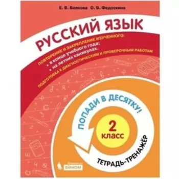 2 класс. Русский язык. Тетрадь-тренажер. Волкова Е. В., Федоскина О. В.