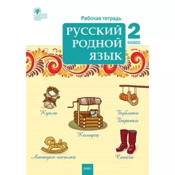 2 класс. Русский родной язык. Ситникова Т.Н.
