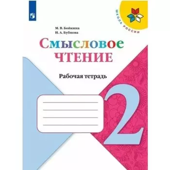 2 класс. Смысловое чтение. ФГОС. Бойкина М.В.
