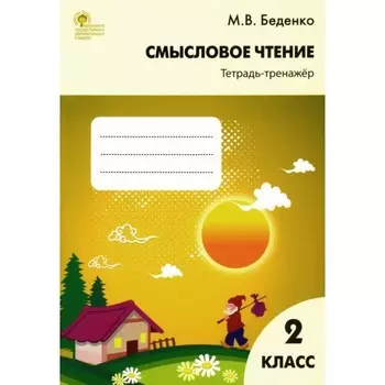 2 класс. Смысловое чтение. Тетрадь-тренажер. ФГОС. Беденко М. В.