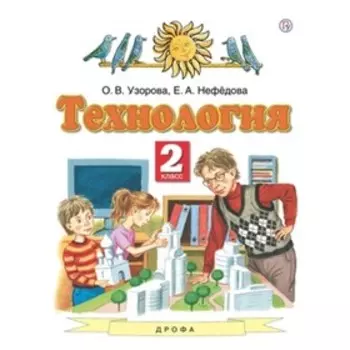 2 класс. Технология. 7-е издание. ФГОС. Узорова О.В., Нефедова Е.А.