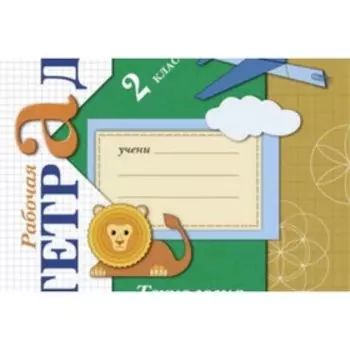 2 класс. Технология. Рабочая тетрадь. 7-е издание. ФГОС. Лутцева Е.А.