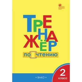 2 класс. Тренажер по чтению. ФГОС. Клюхина И.В.