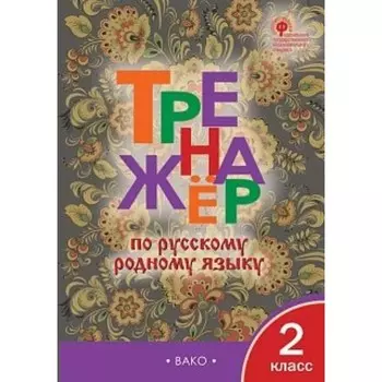 2 класс. Тренажер по русскому родному языку. Яценко И.Ф
