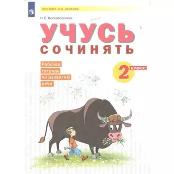 2 класс. Учусь сочинять. Рабочая тетрадь по развитию речи. Воскресенская Н.Е.