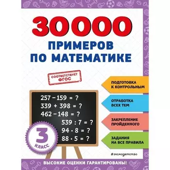 30000 примеров по математике. 3 класс