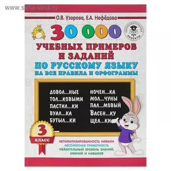 30000 учебных примеров и заданий по русскому языку на все правила и орфограммы. 3 класс. Узорова О.В., Нефёдова Е.А.