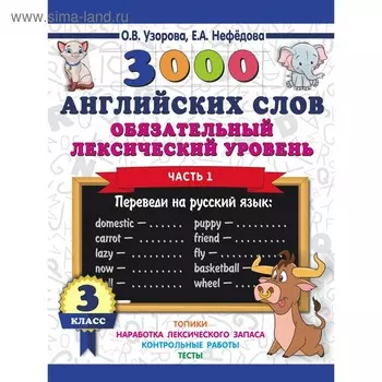 3000 английских слов. 3 класс. Часть 1. Обязательный лексический уровень. Узорова О. В., Нефёдова Е. А.