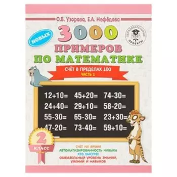 «3000 новых примеров по математике, 2 класс. Счёт в пределах 100», Часть 1, Узорова О. В., Нефёдова Е. А.